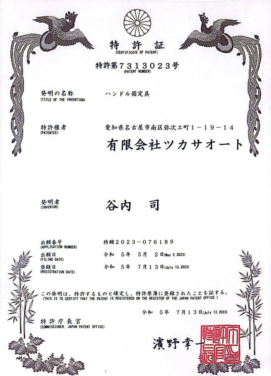 ハンドル固定具（特許第7313023号）