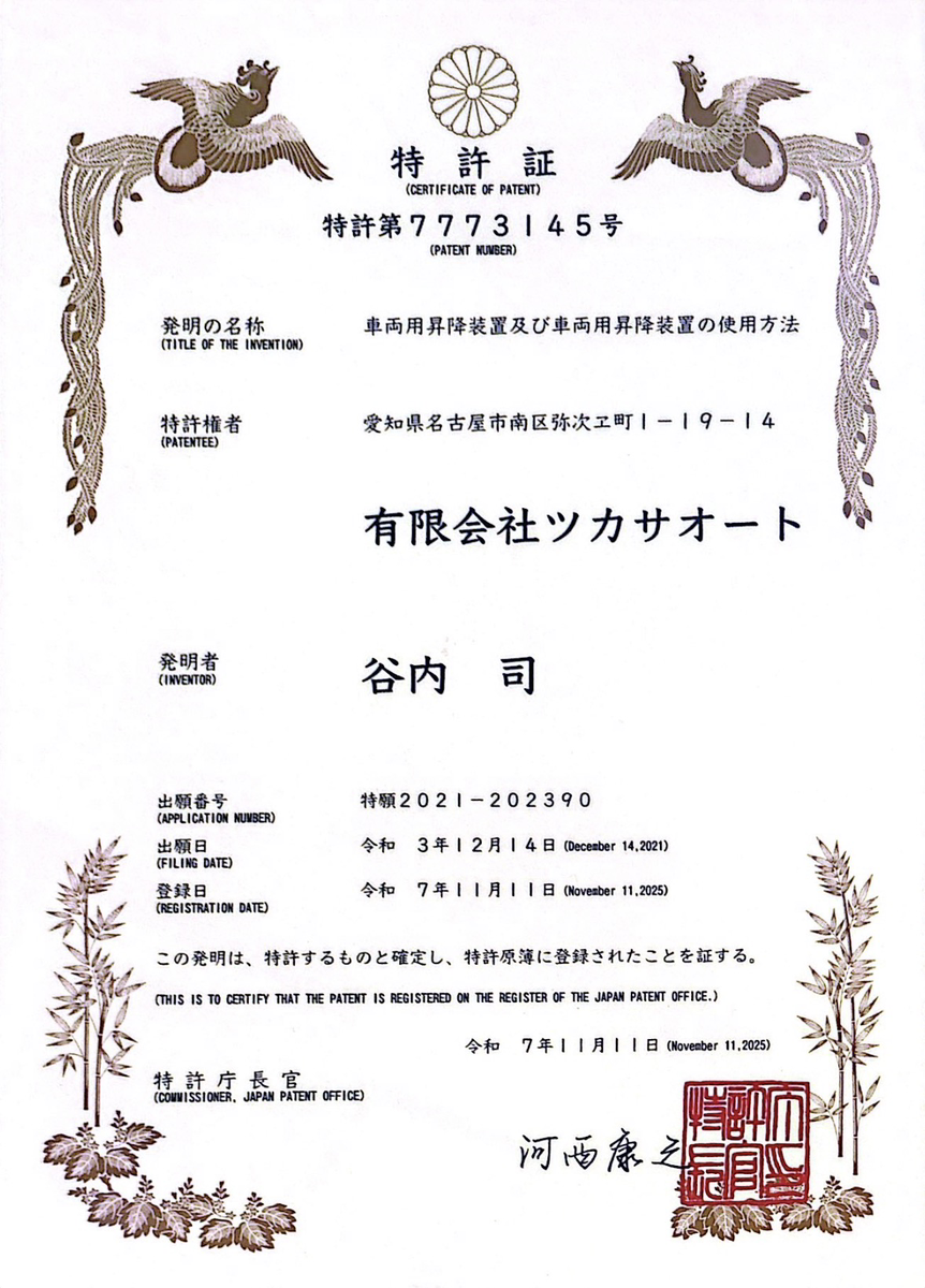 車両用昇降装置及び車両用昇降装置の使用方法（特許第7773145号）