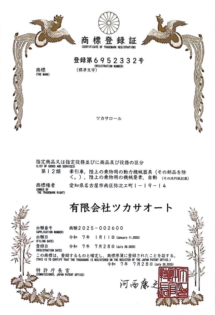 ツカサロール（商標登録第6952332号）